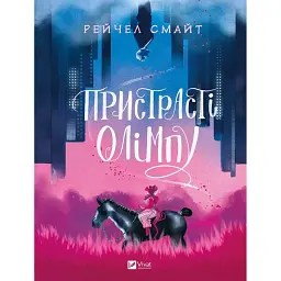 Пристрасті Олімпу - Рейчел Смайт