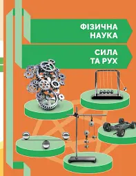 STEM-Старт. 3 клас. Фізична наука. Робочий зошит - мініатюра 10