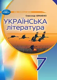 Українська література. 7 клас