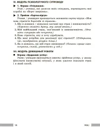 Здоров'я, безпека та добробут. Книга вчителя. 8 клас - Панасюк І. В. - мініатюра 13