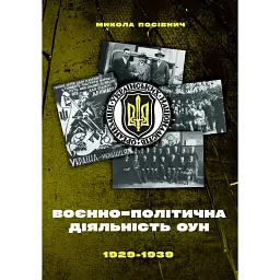 Воєнно-політична діяльність ОУН - Микола Посівнич
