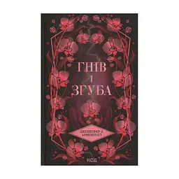Книга Гнів і згуба. Книга 2 - Дженніфер Л. Арментраут КСД (9786171513792)