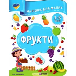 Фрукти. Наліпки для малят 1-3 роки - Юлія Деркач