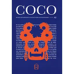 Воркбук для вивчення іспанської мови по фільмах. Coco