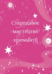 Хіромантія посібник юних чародійок - Ксана Єва Чаун - мініатюра 3