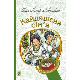 Кайдашева сім’я - Іван Нечуй-Левицький