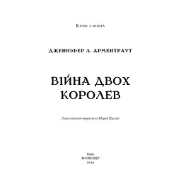 Книга Кров і попіл: Війна двох королев - Дженніфер Л. Арментраут BookChef (9786175481448) - мініатюра 5
