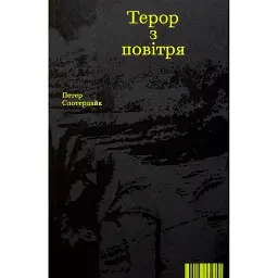Терор з повітря. Петер Слотердайк - Петер Слотердайк