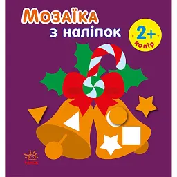 Мозаїка з наліпками. Новий рік - Ірина Пушкар
