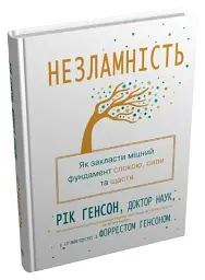 Незламність. Як закласти міцний фундамент спокою, сили та щастя - мініатюра 2