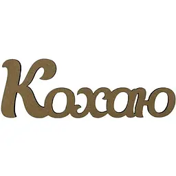 Заготовка напис Rosa Talent Кохаю МДФ 40х13.4 см
