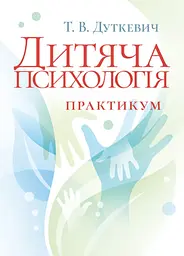 Дитяча психологія