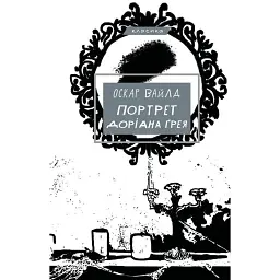 Портрет Доріана Ґрея - Оскар Вайлд