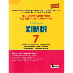 Хімія. 7 клас. Тестовий контроль знань. - Наталія Титаренко