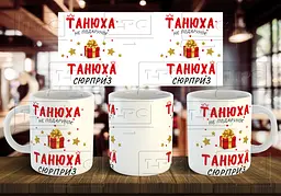 Чашка з ім'ям "... не подарунок, ... сюрприз" 330 мл Зелена