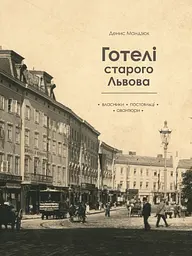 Готелі старого Львова. Власники, постояльці, авантюри