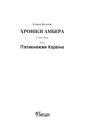 Хроніки Амбера. П’ятикнижжя Корвіна. Том 1 - мініатюра 2