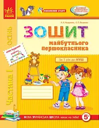 Впевнений старт. Зошит майбутнього першокласника. Частина 1. Оновлене видання з додатком - Антоніна Назаренко - мініатюра 6