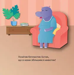 Бегемотик Ботик і мамин животик - Людмила Муринська - мініатюра 5