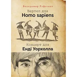 Вертеп для Homo sapiens. Концерт для Енді Уорхола - Володимир Рафєєнко - мініатюра 1