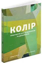 Колір. Практикум для художників та дизайнерів - мініатюра 2