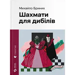 Шахмати для дибілів - Михайло Бриних