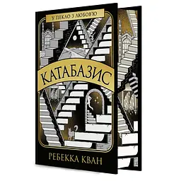 Катабазис. Видання з ілюстрованим зрізом - Ребекка Кван (560511) - мініатюра 2