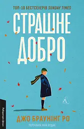 Страшне добро - Джо Браунінг Ро