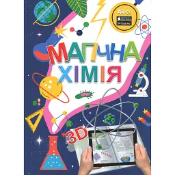 Магічна хімія з доповненою реальністю + картки Веселі атоми -