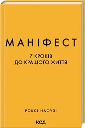 Маніфест. 7 кроків до кращого життя - мініатюра 2