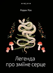 Легенда про зміїне серце