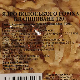 Горіх Волоський бланшований 120 г (885069) - мініатюра 3