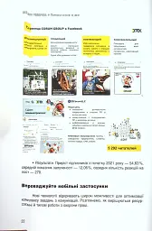 Перлини сенсів та ідей. Корпоративні комунікації в мирний і воєнний час" - мініатюра 11