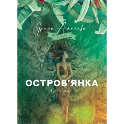 Остров’янка - Ірина Агапєєва