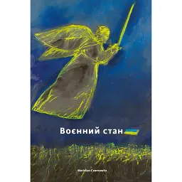 Воєнний стан - Сергій Жадан - мініатюра 1
