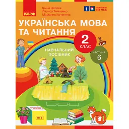 Українська мова та читання. 2 клас. Навчальний посібник у 6-ти частинах. Частина 6 - Лариса Тимченко
