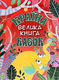 Країна казок. Велика книга