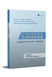 Словник паронімів української мови