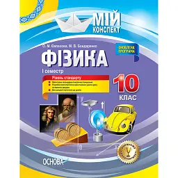 Фізика 10 клас. I семестр - Олена Євлахова