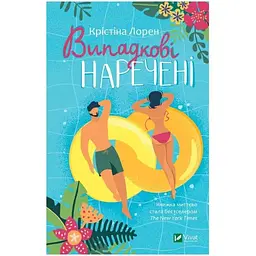 Випадкові наречені - Крістіна Лорен Vivat (9789669823182)