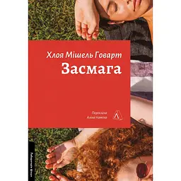 Засмага - Хлоя Мішель Говарт