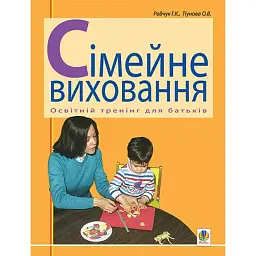 Сімейне виховання. Освітній тренінг для батьків - Галина Радчук