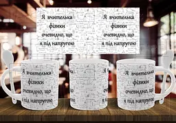 Чашка "Я вчителька фізики, очевидно, що я під напругою" 330 мл Біла з ложкою