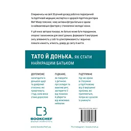 Тато й донька. Як стати найкращим батьком - Меґ Мікер BookChef (9786175484685) - мініатюра 2