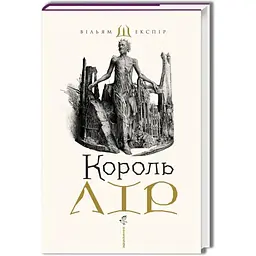 Король Лір - Вільям Шекспір А-ба-ба-га-ла-ма-га (9786175852156)