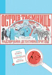 Книга Острів Тайн kni0003793