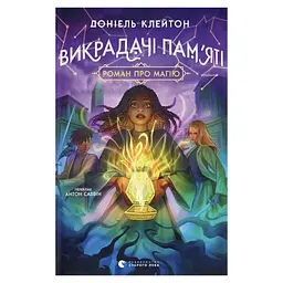 Книга Викрадачі пам'яті. Книга 2 - Доніель Клейтон Видавництво Старого Лева (9789664485750)