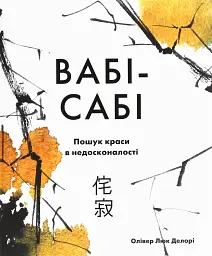 Вабі-сабі. Пошук краси в недосконалості