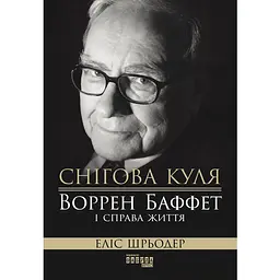 Снежный шар. Уоррен Баффет и дело жизни - Элис Шредер