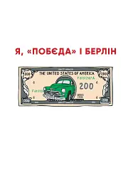 Я, «Побєда» і Берлін. Проза / Поезія - мініатюра 2